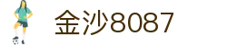 金沙(8087-js认证)娱场城-Officialwebsite