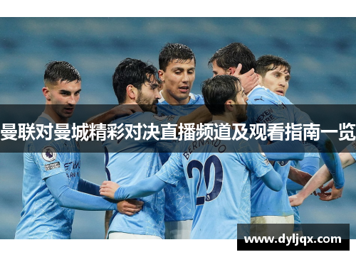 曼联对曼城精彩对决直播频道及观看指南一览