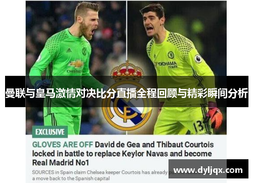 曼联与皇马激情对决比分直播全程回顾与精彩瞬间分析