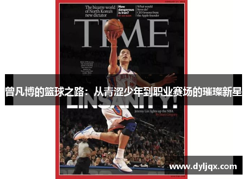 曾凡博的篮球之路：从青涩少年到职业赛场的璀璨新星