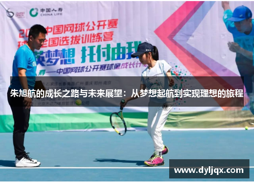 朱旭航的成长之路与未来展望：从梦想起航到实现理想的旅程